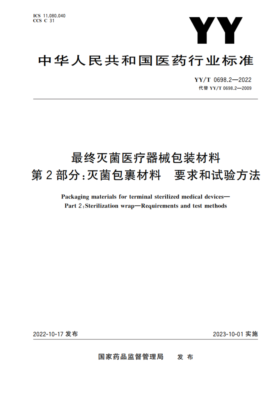 最终灭菌医疗器械包装材料 第2部分：灭菌包裹材料 要求和试验方法 YYT 0698.2-2022.pdf_第1页