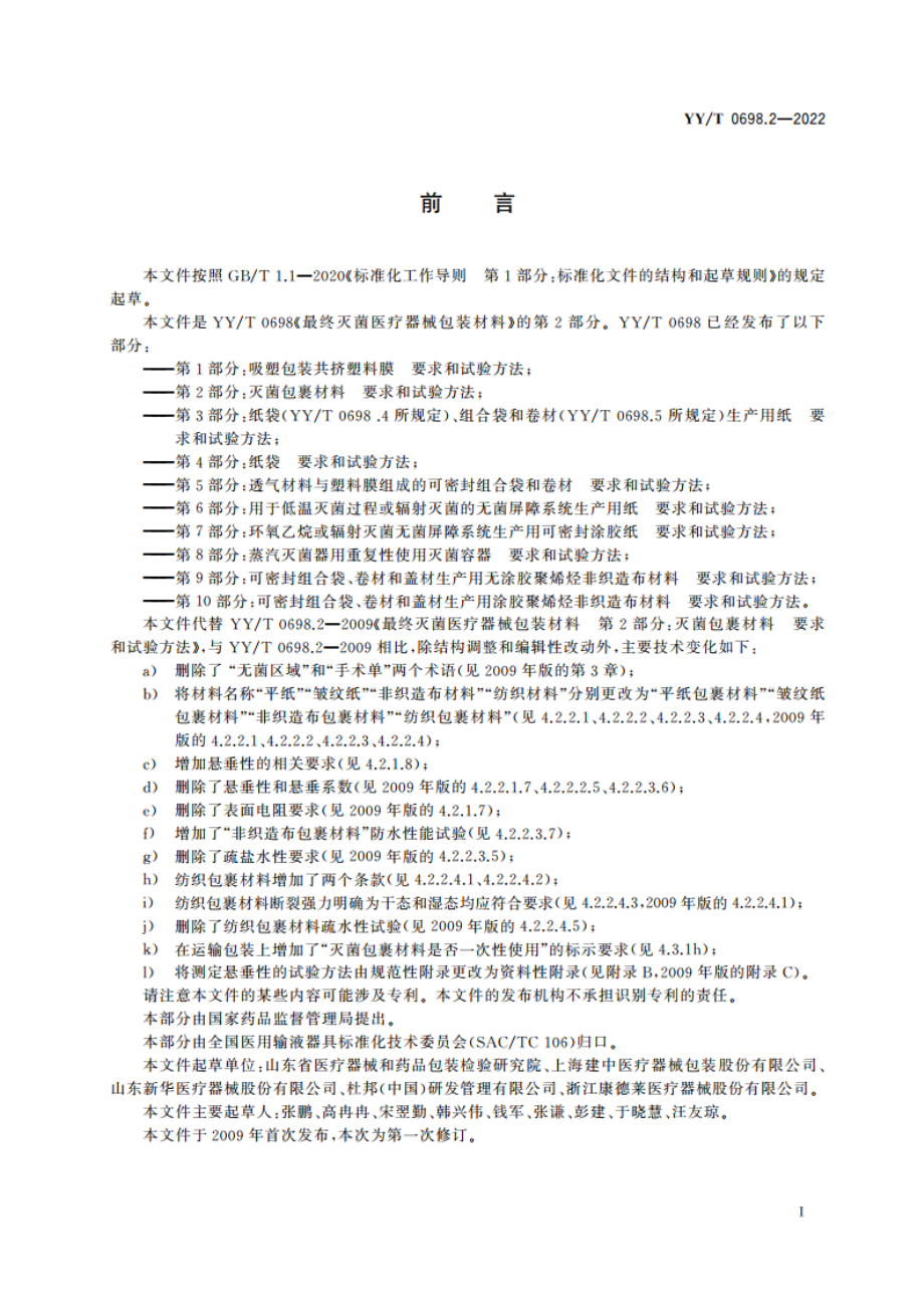 最终灭菌医疗器械包装材料 第2部分：灭菌包裹材料 要求和试验方法 YYT 0698.2-2022.pdf_第2页