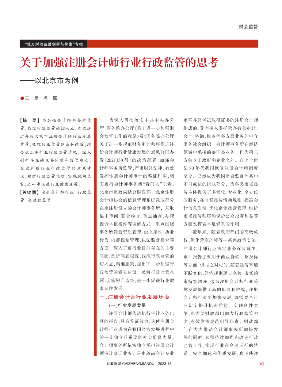 关于加强注册会计师行业行政监管的思考——以北京市为例_王罡.pdf_第1页