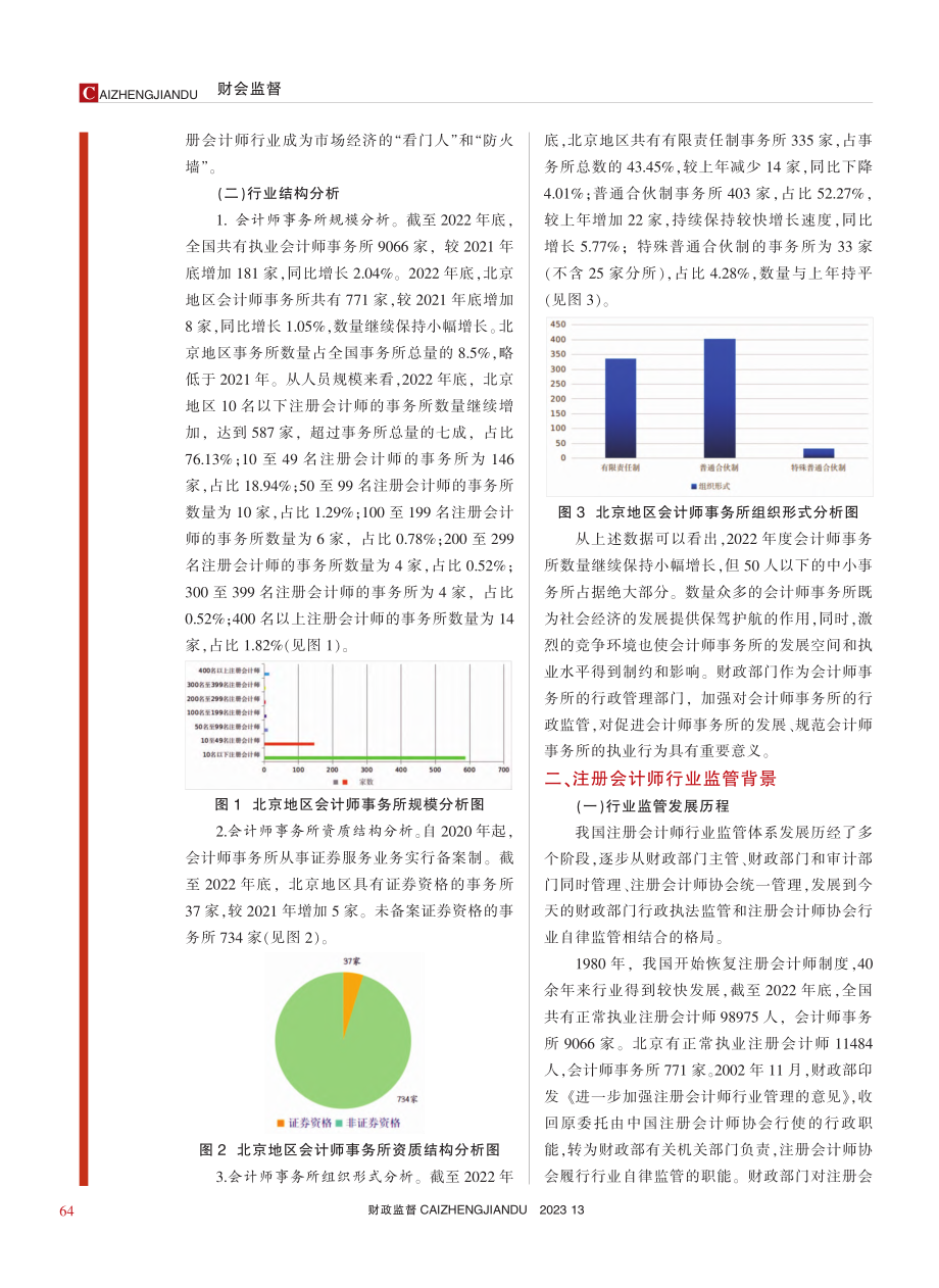 关于加强注册会计师行业行政监管的思考——以北京市为例_王罡.pdf_第2页