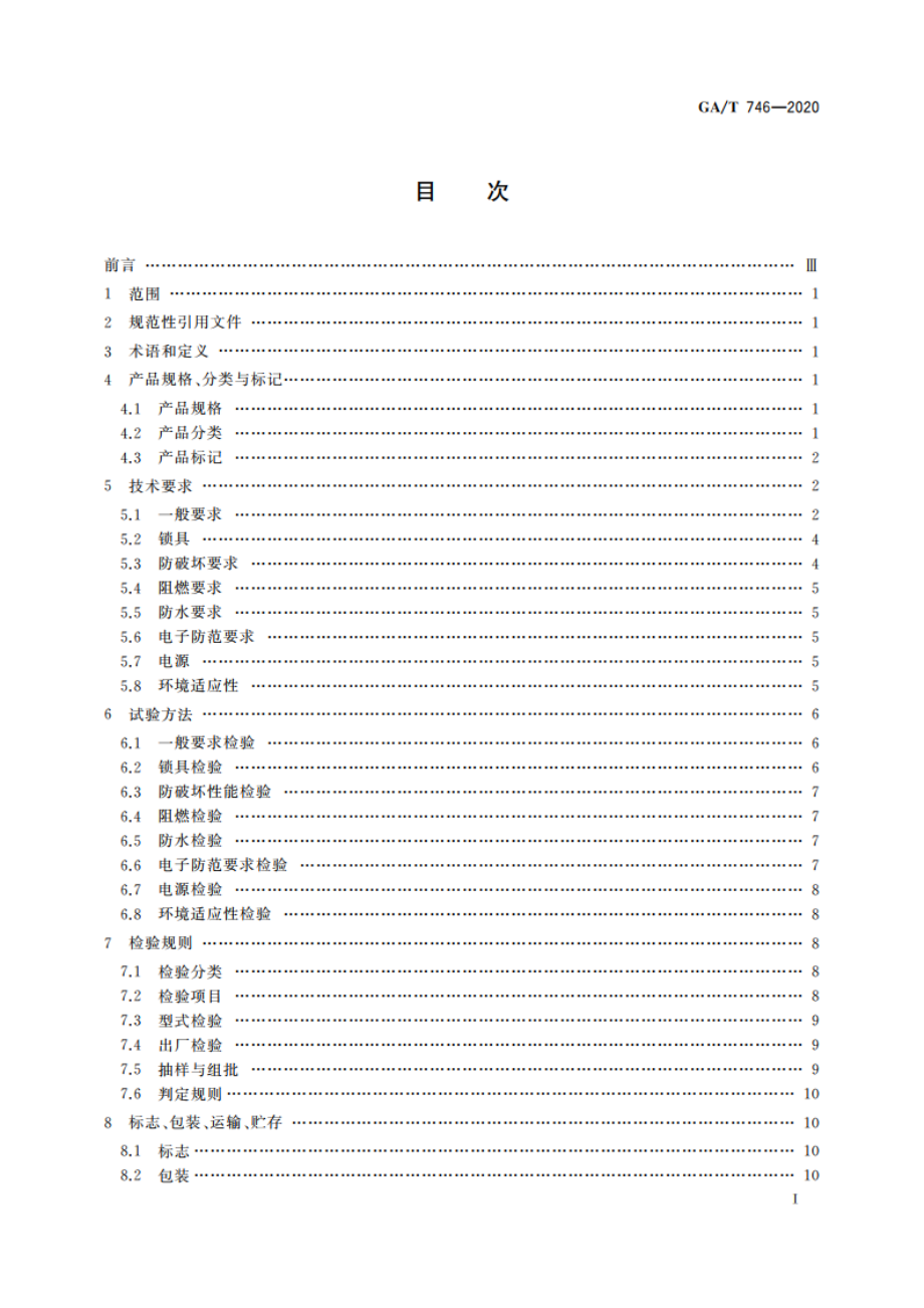 提款箱 GAT 746-2020.pdf_第3页