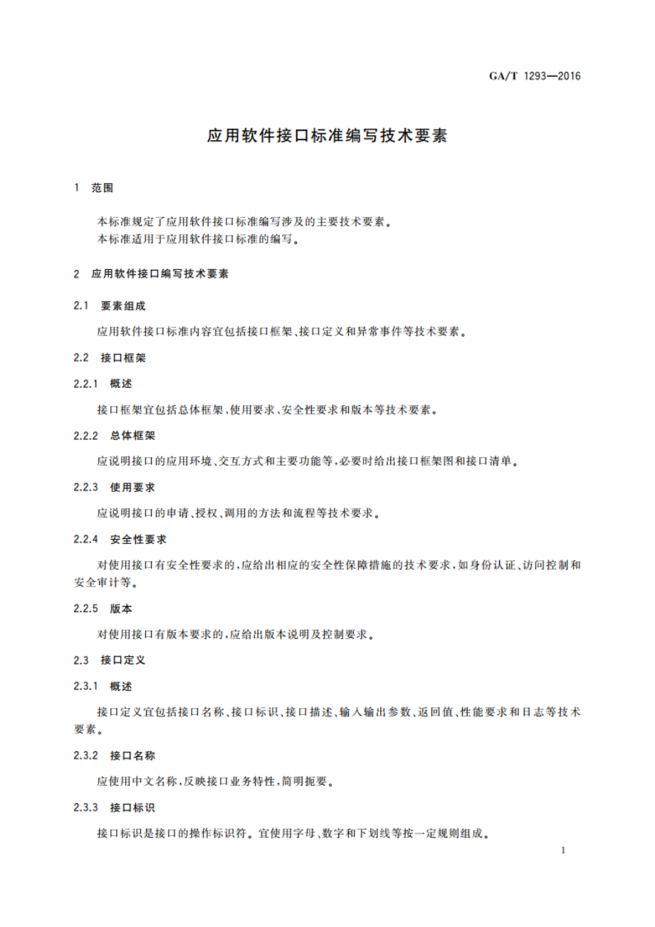 应用软件接口标准编写技术要素 GAT 1293-2016.pdf_第3页