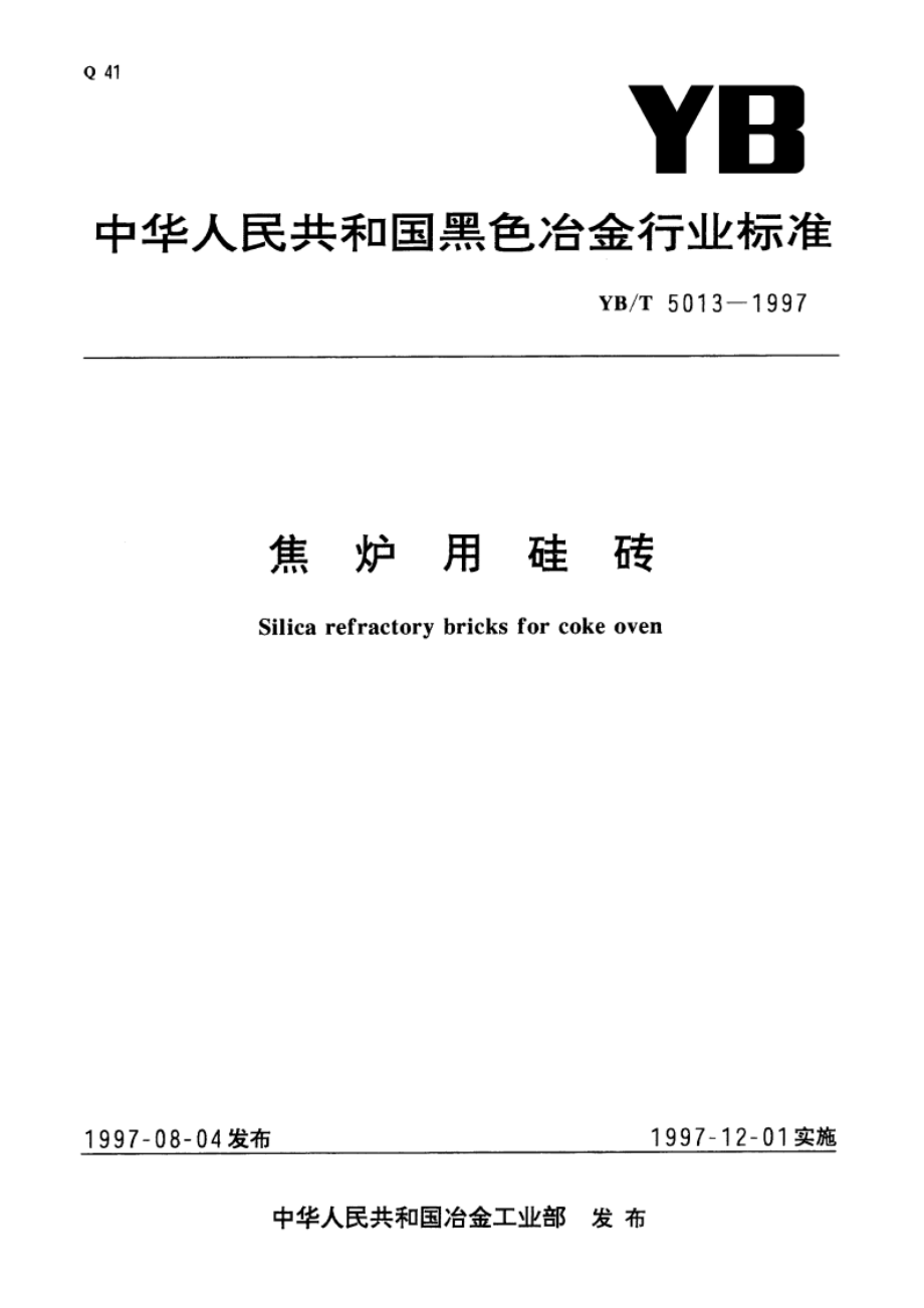 焦炉用硅砖 YBT 5013-1997.pdf_第1页