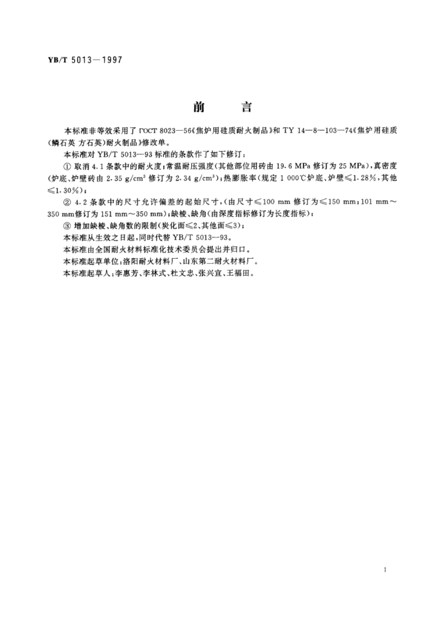 焦炉用硅砖 YBT 5013-1997.pdf_第2页