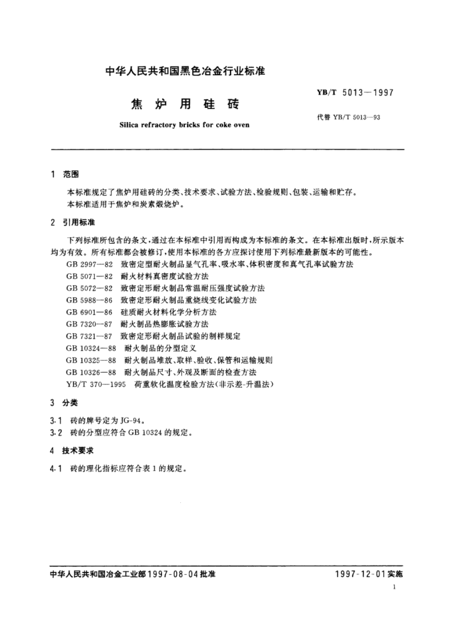 焦炉用硅砖 YBT 5013-1997.pdf_第3页