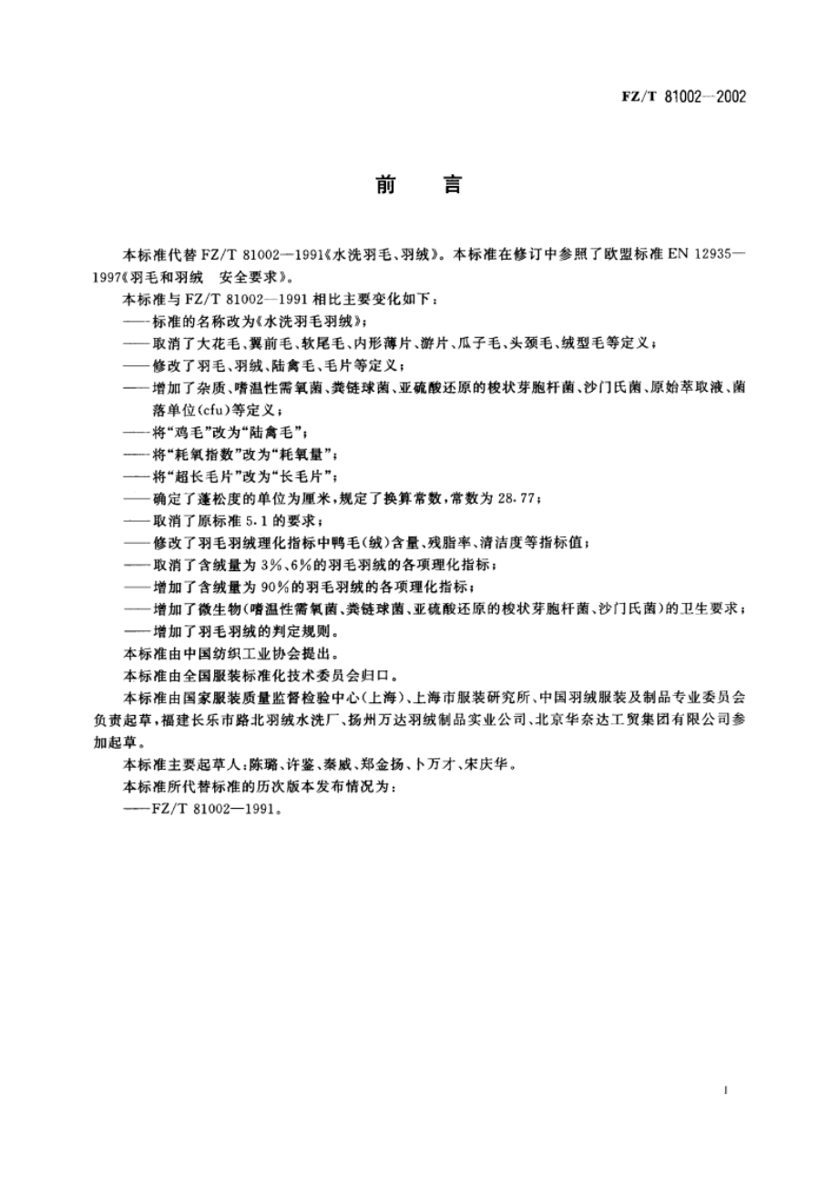 水洗羽毛羽绒 FZT 81002-2002.pdf_第2页