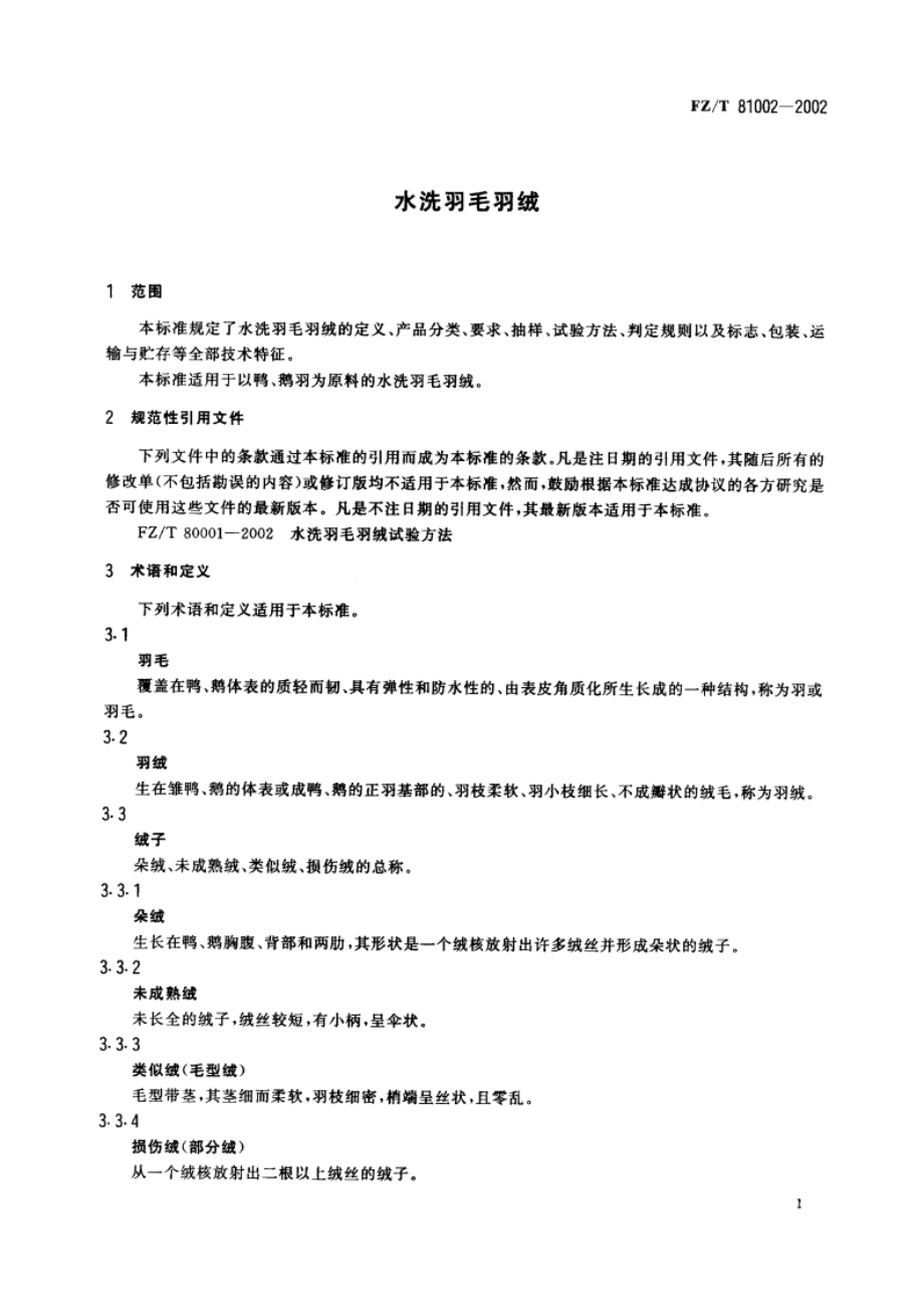 水洗羽毛羽绒 FZT 81002-2002.pdf_第3页