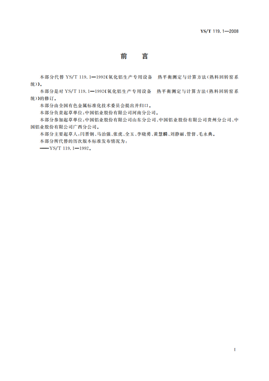 氧化铝生产专用设备热平衡测定与计算方法 第1部分熟料回转窑系统 YST 119.1-2008.pdf_第2页