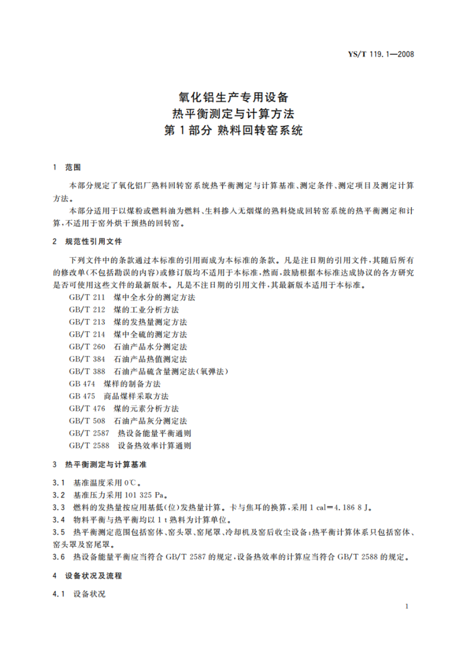 氧化铝生产专用设备热平衡测定与计算方法 第1部分熟料回转窑系统 YST 119.1-2008.pdf_第3页