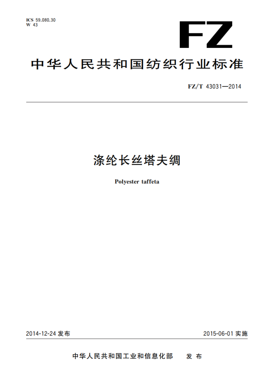 涤纶长丝塔夫绸 FZT 43031-2014.pdf_第1页