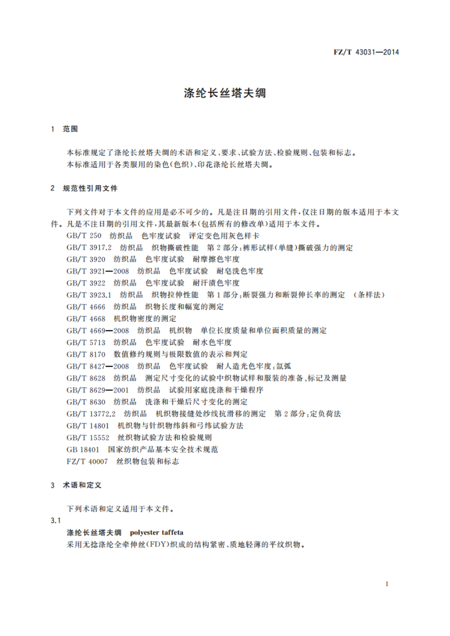 涤纶长丝塔夫绸 FZT 43031-2014.pdf_第3页