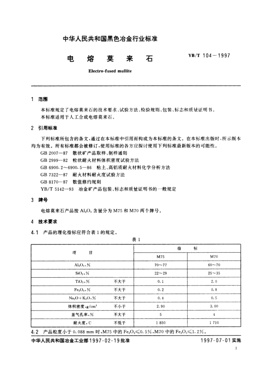 电熔莫来石 YBT 104-1997.pdf_第3页