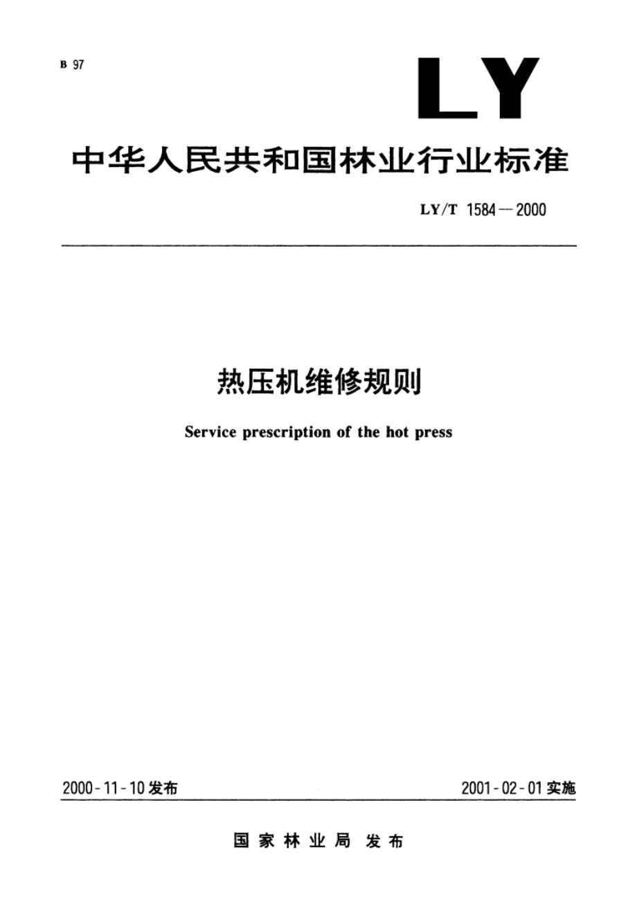 热压机维修规则 LYT 1584-2000.pdf_第1页