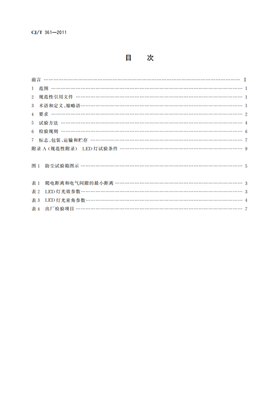 水景用发光二极管(LED)灯 CJT 361-2011.pdf_第2页