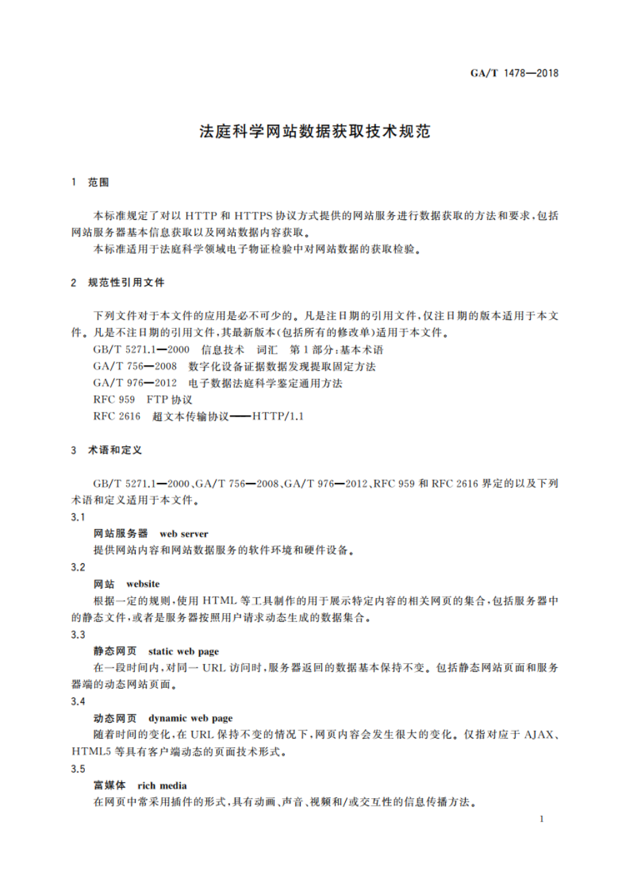 法庭科学网站数据获取技术规范 GAT 1478-2018.pdf_第3页