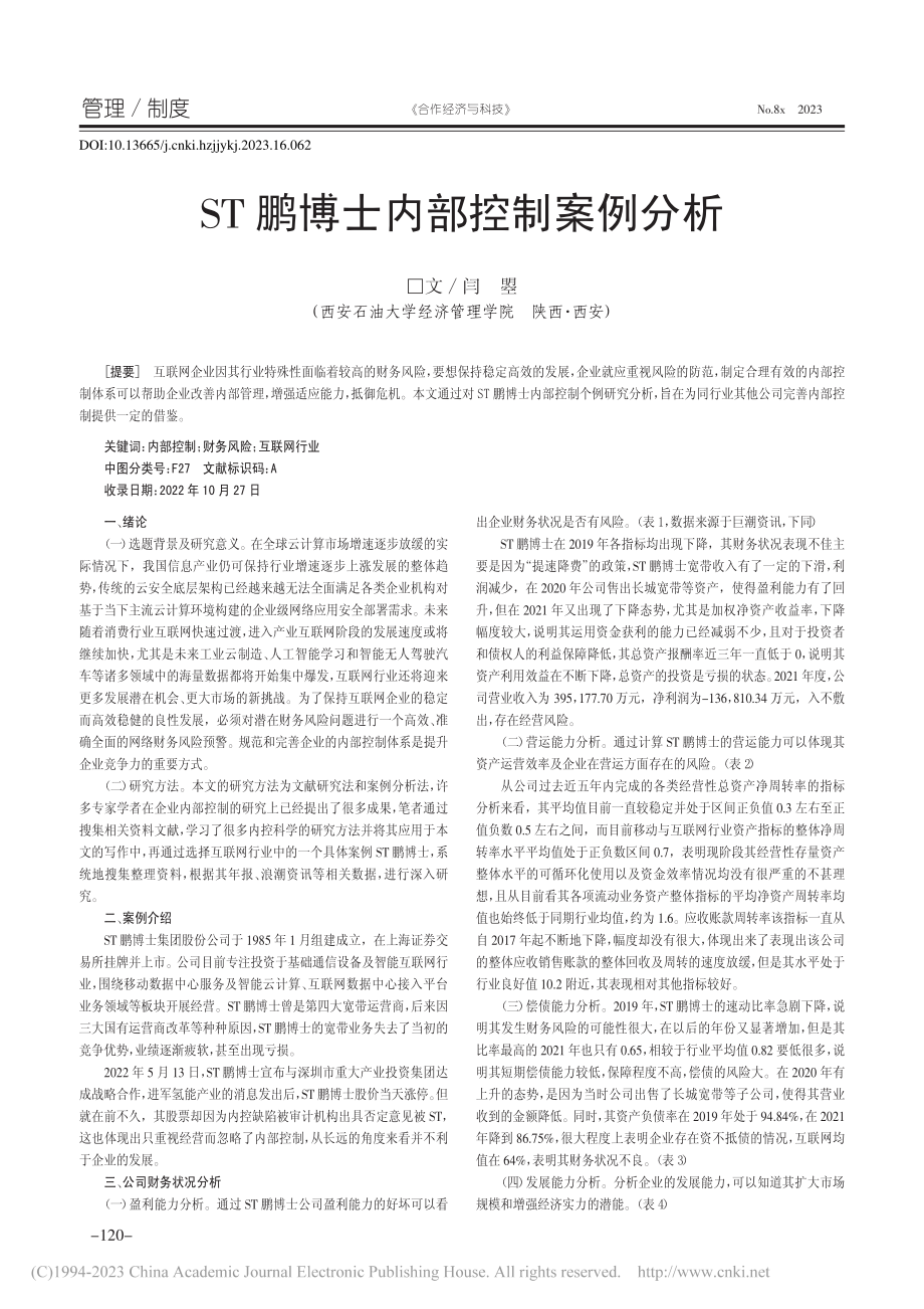 ST鹏博士内部控制案例分析_闫曌.pdf_第1页