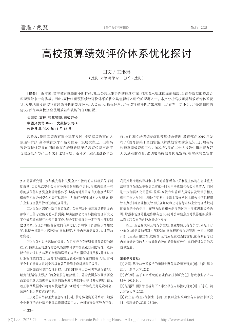 ST鹏博士内部控制案例分析_闫曌.pdf_第3页