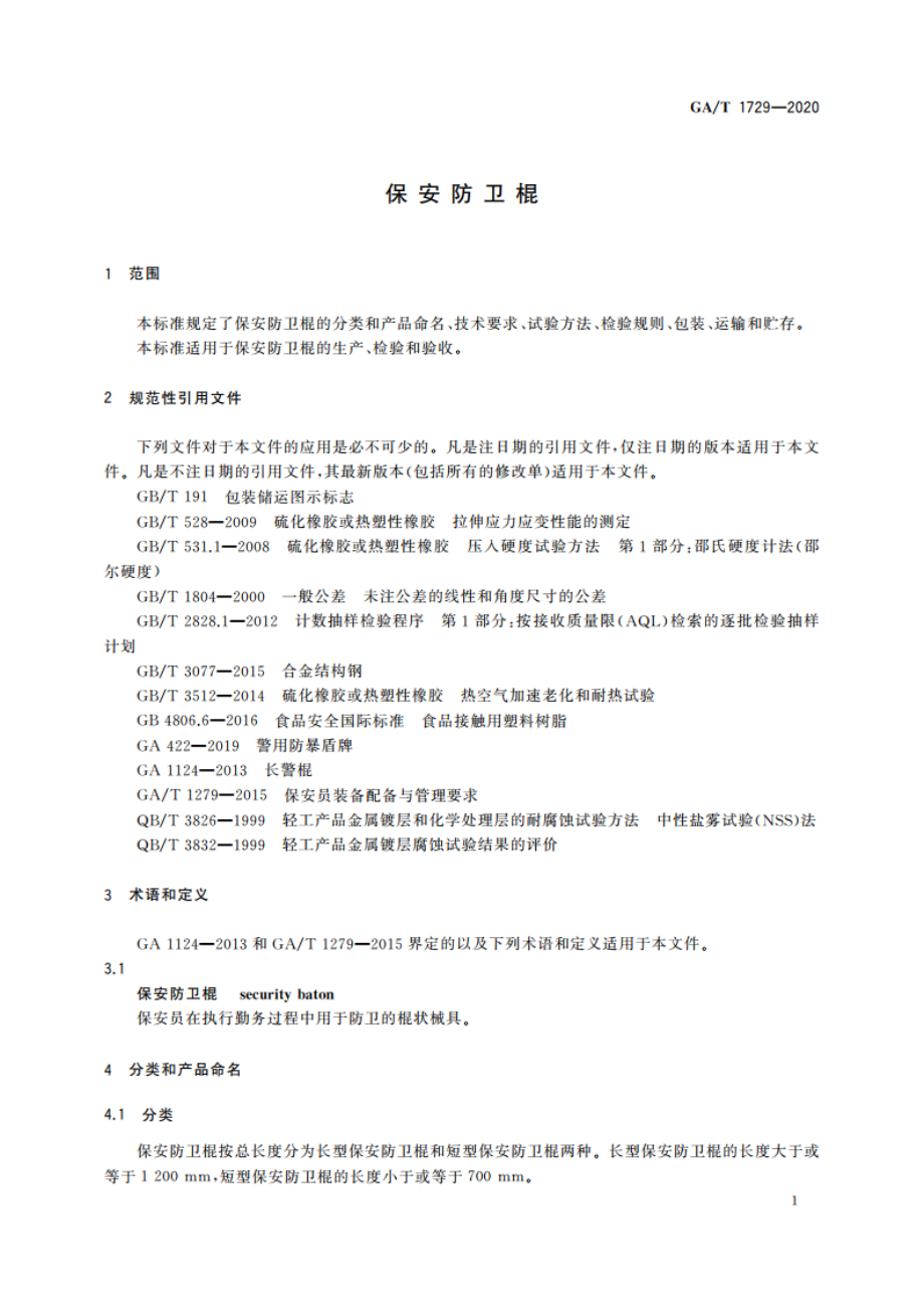 保安防卫棍 GAT 1729-2020.pdf_第3页