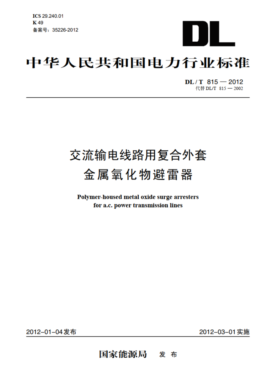 交流输电线路用复合外套金属氧化物避雷器 DLT 815-2012.pdf_第1页