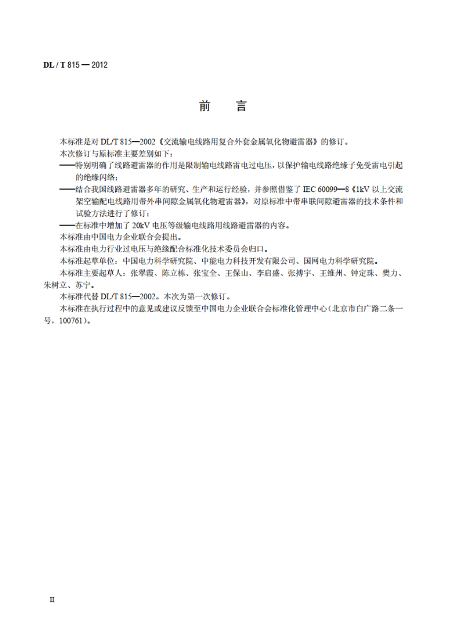 交流输电线路用复合外套金属氧化物避雷器 DLT 815-2012.pdf_第3页