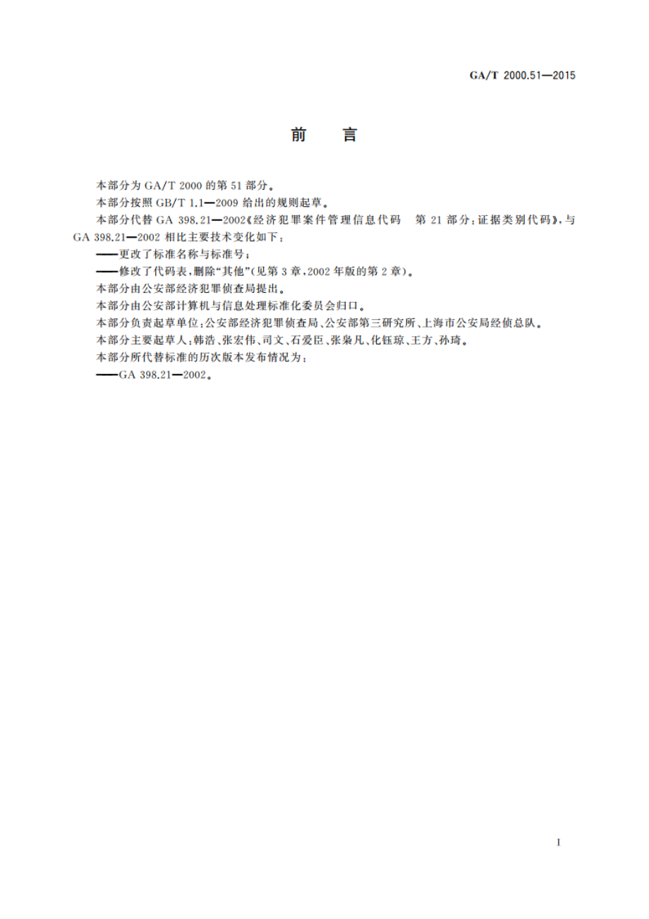 公安信息代码 第51部分：刑事案件证据类别代码 GAT 2000.51-2015.pdf_第2页