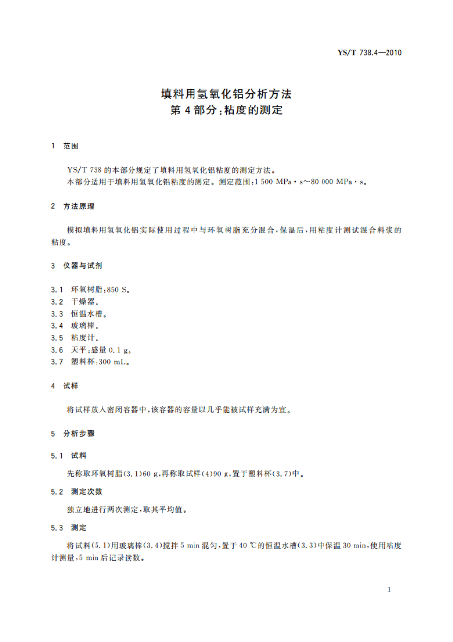 填料用氢氧化铝分析方法 第4部分：粘度的测定 YST 738.4-2010.pdf_第3页