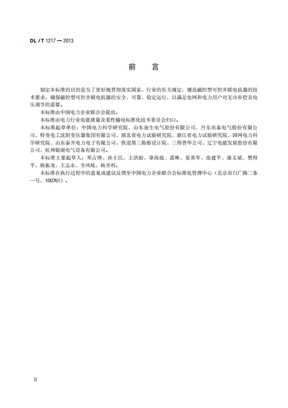 磁控型可控并联电抗器技术规范 DLT 1217-2013.pdf_第3页