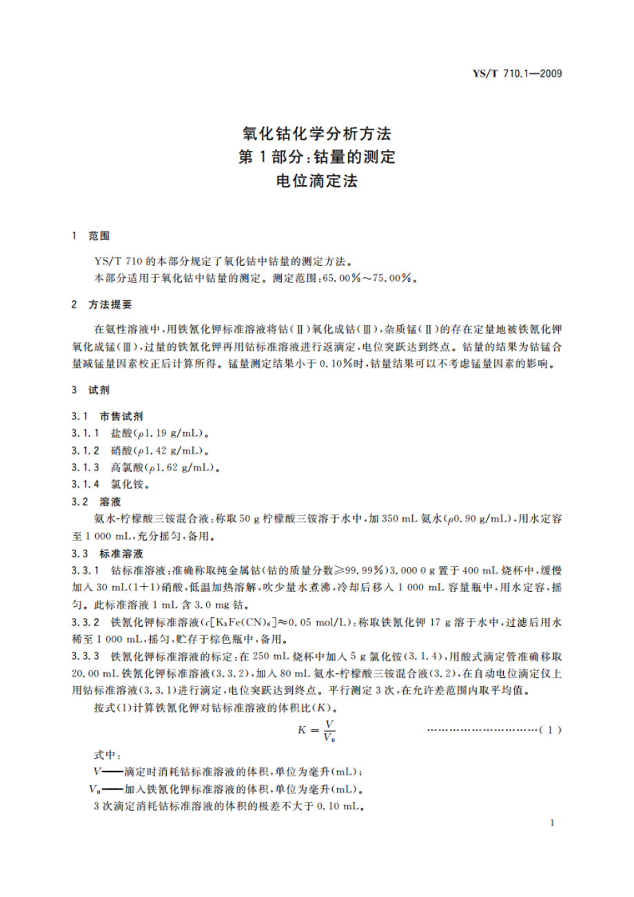 氧化钴化学分析方法 第1部分：钴量的测定 电位滴定法 YST 710.1-2009.pdf_第3页