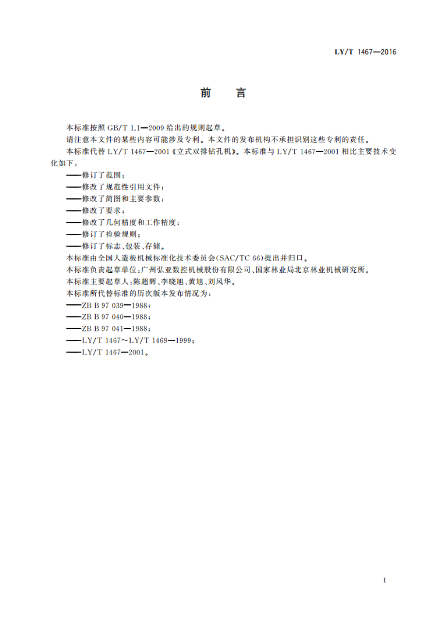 多排钻孔机 LYT 1467-2016.pdf_第2页