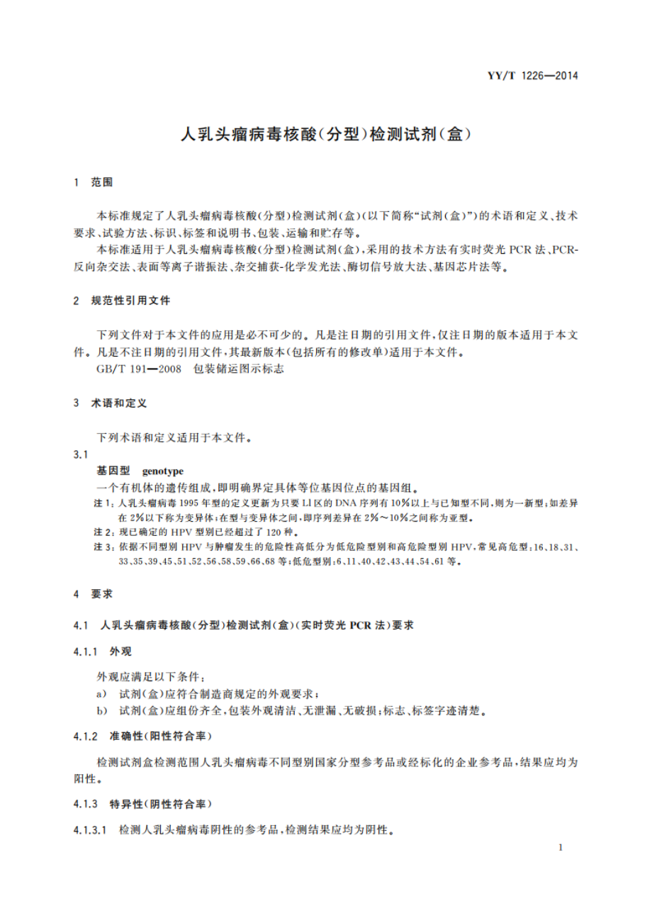 人乳头瘤病毒核酸(分型)检测试剂(盒) YYT 1226-2014.pdf_第3页