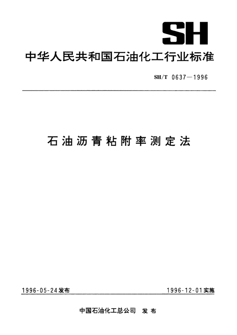 石油沥青粘附率测定法 SHT 0637-1996.pdf_第1页