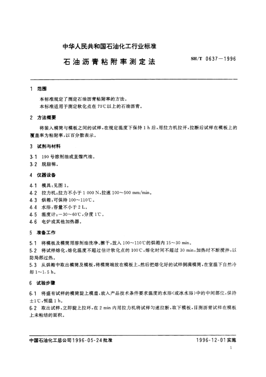 石油沥青粘附率测定法 SHT 0637-1996.pdf_第3页