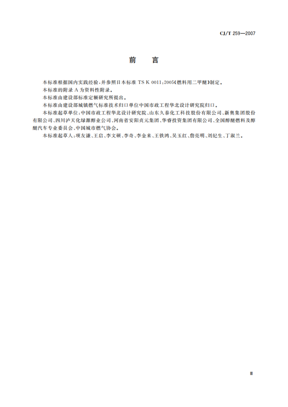 城镇燃气用二甲醚 CJT 259-2007.pdf_第3页