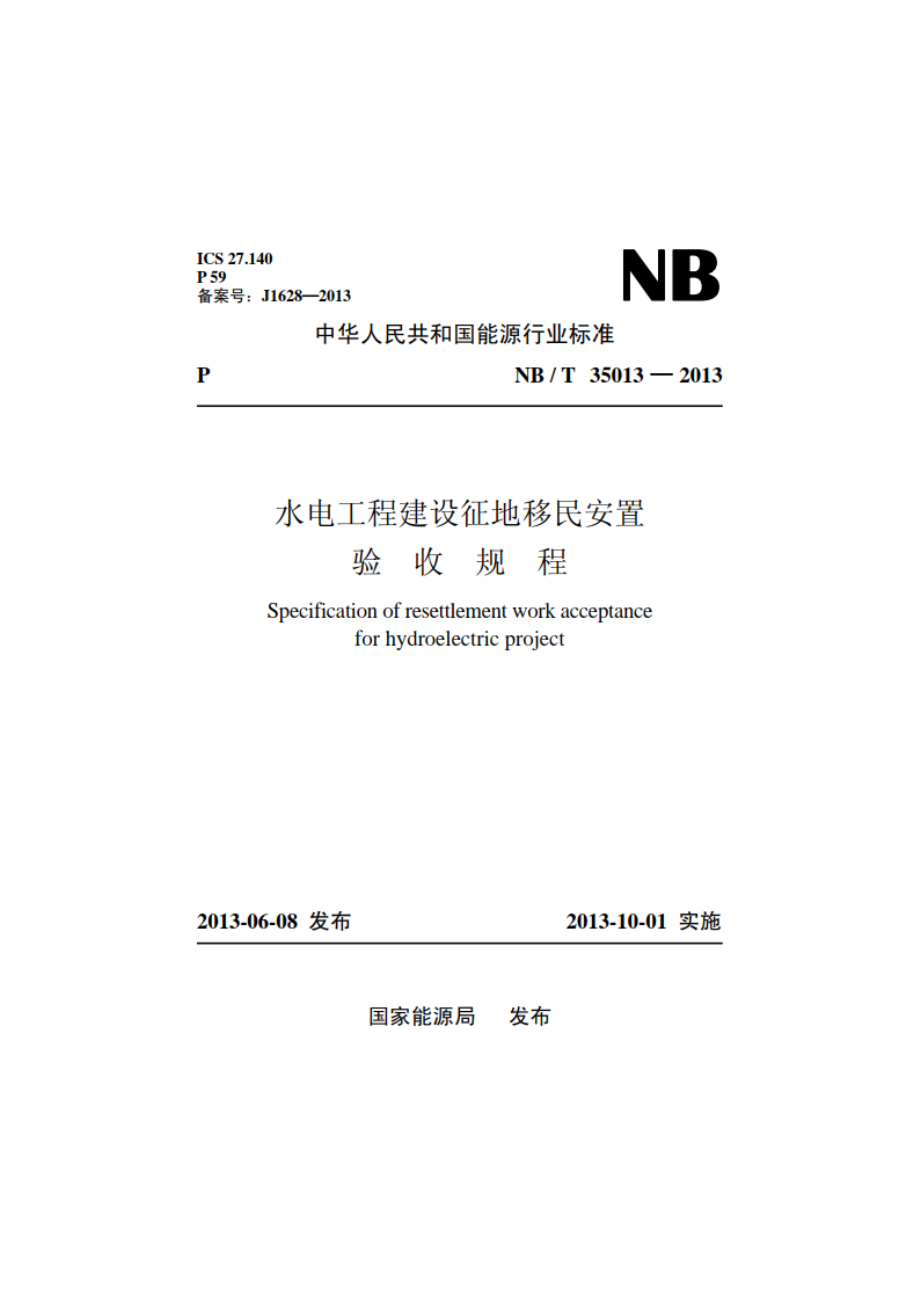 水电工程建设征地移民安置验收规程 NBT 35013-2013.pdf_第1页