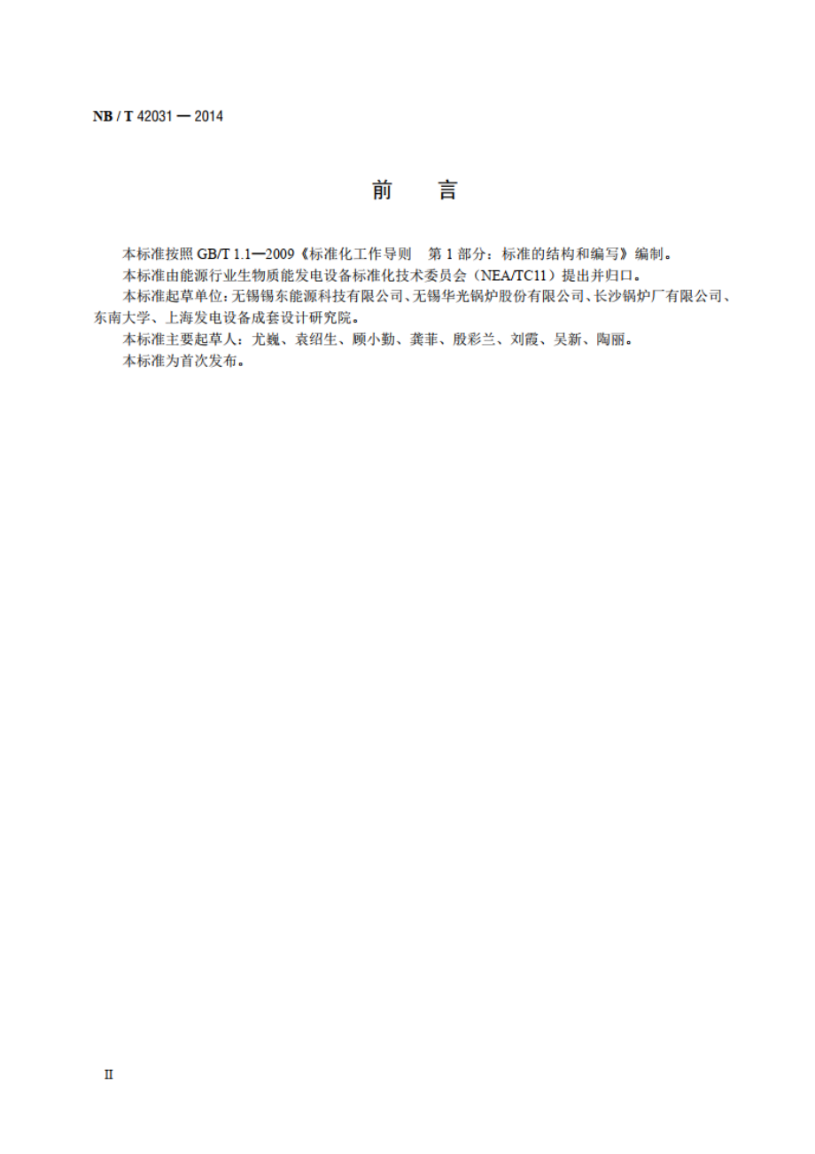 生物质能锅炉炉前螺旋给料装置技术条件 NBT 42031-2014.pdf_第3页