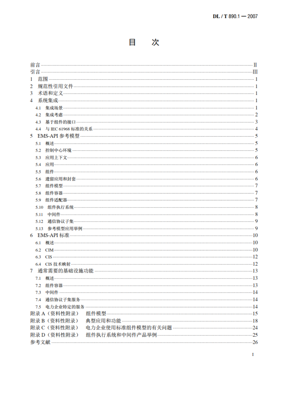 能量管理系统应用程序接口（EMS-API） 第1部分：导则和一般要求 DLT 890.1-2007.pdf_第2页