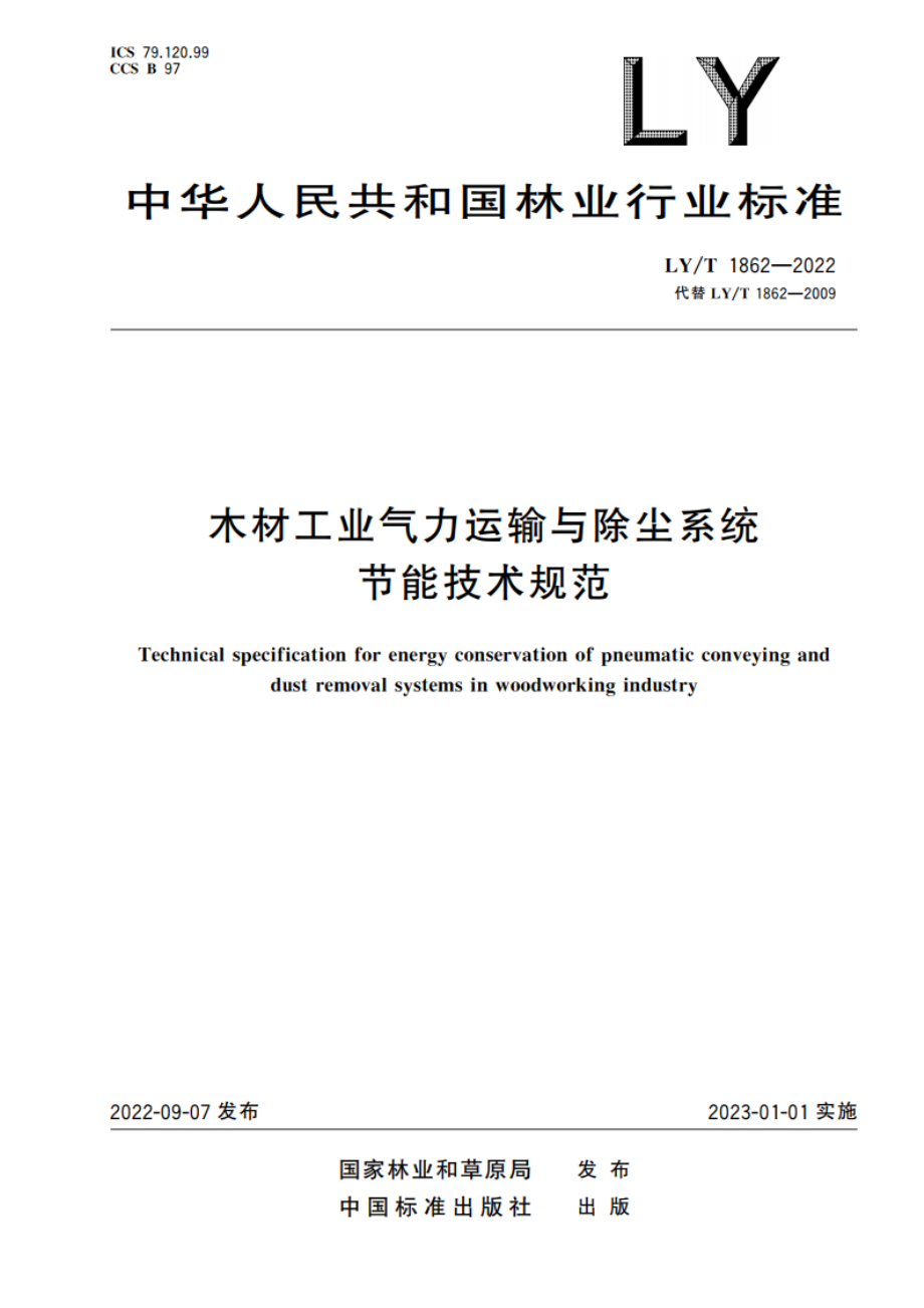 木材工业气力运输与除尘系统节能技术规范 LYT 1862-2022.pdf_第1页