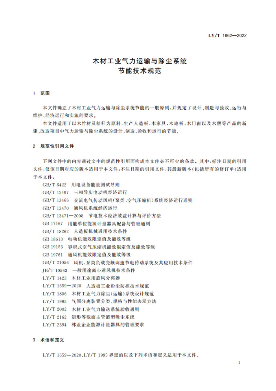 木材工业气力运输与除尘系统节能技术规范 LYT 1862-2022.pdf_第3页