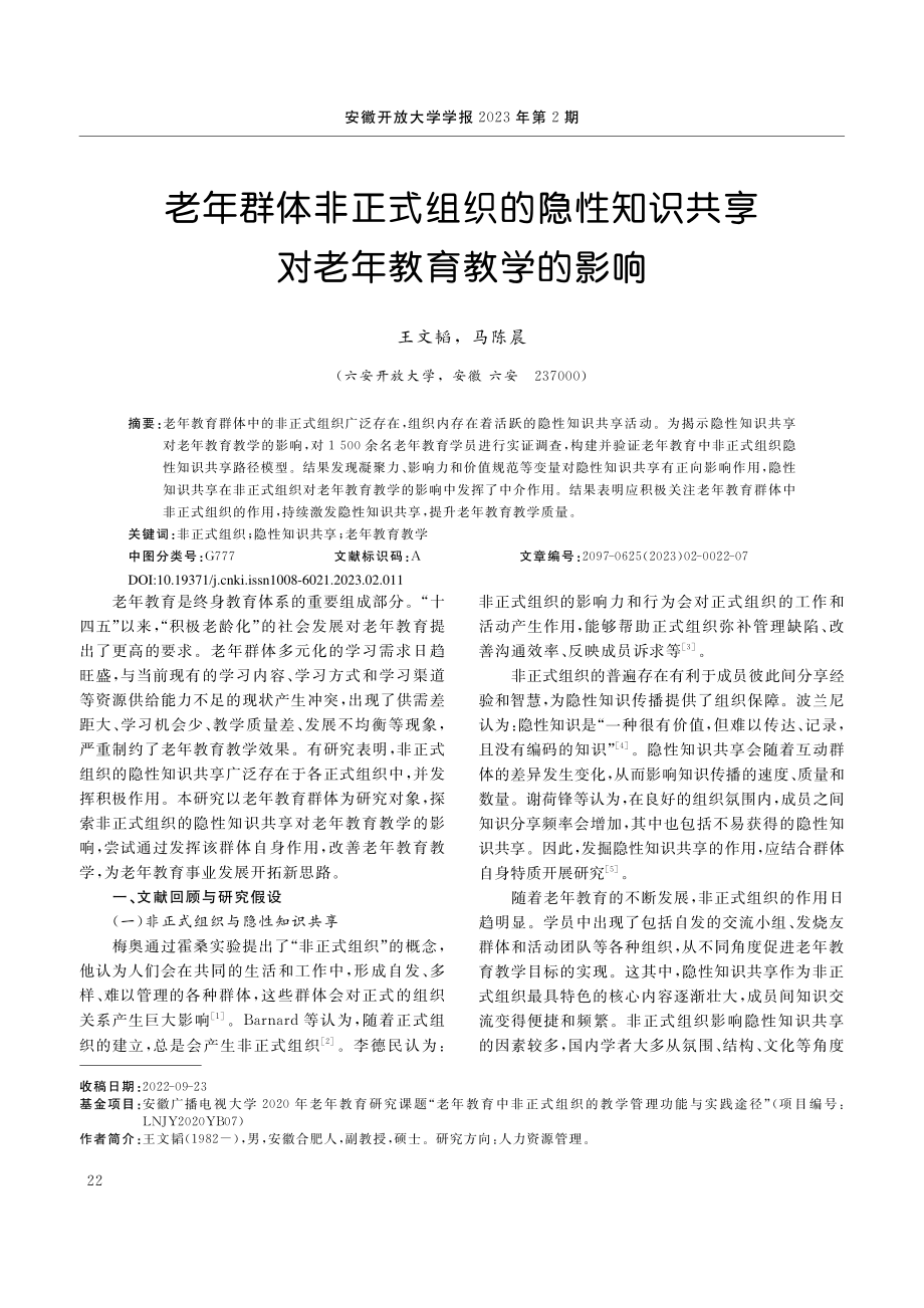 老年群体非正式组织的隐性知识共享对老年教育教学的影响_王文韬.pdf_第1页