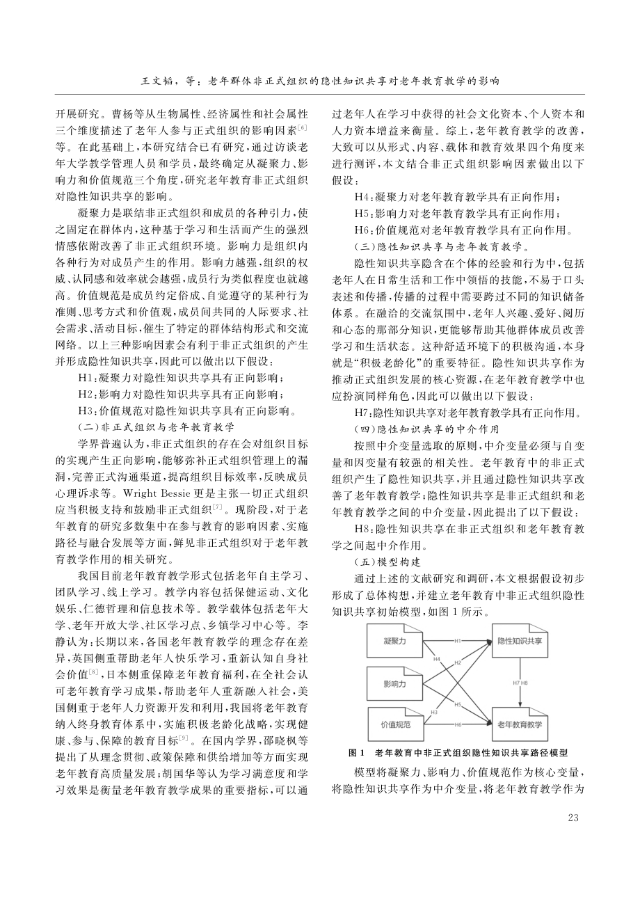 老年群体非正式组织的隐性知识共享对老年教育教学的影响_王文韬.pdf_第2页