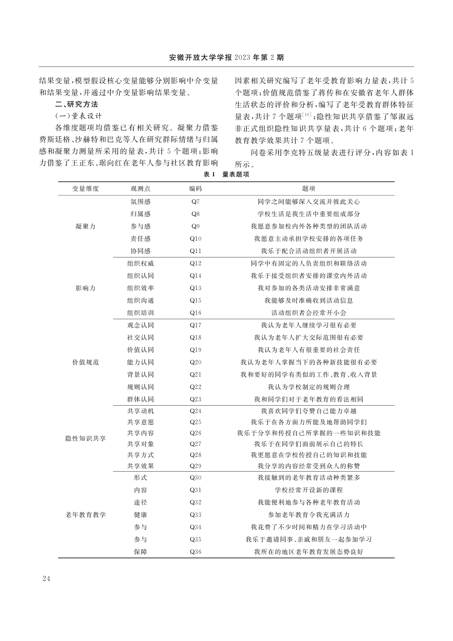 老年群体非正式组织的隐性知识共享对老年教育教学的影响_王文韬.pdf_第3页