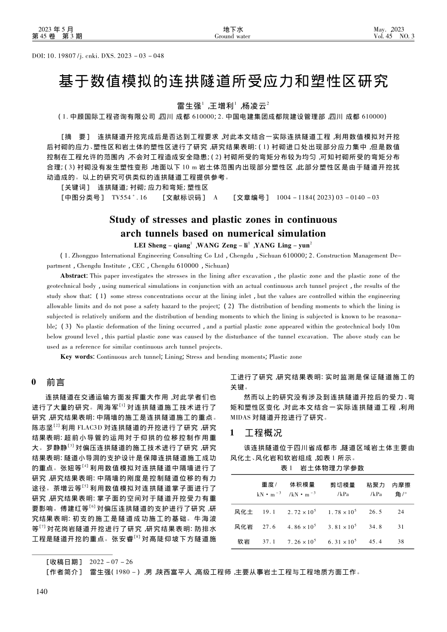 基于数值模拟的连拱隧道所受应力和塑性区研究_雷生强.pdf_第1页