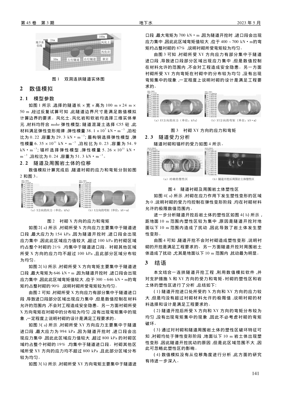 基于数值模拟的连拱隧道所受应力和塑性区研究_雷生强.pdf_第2页