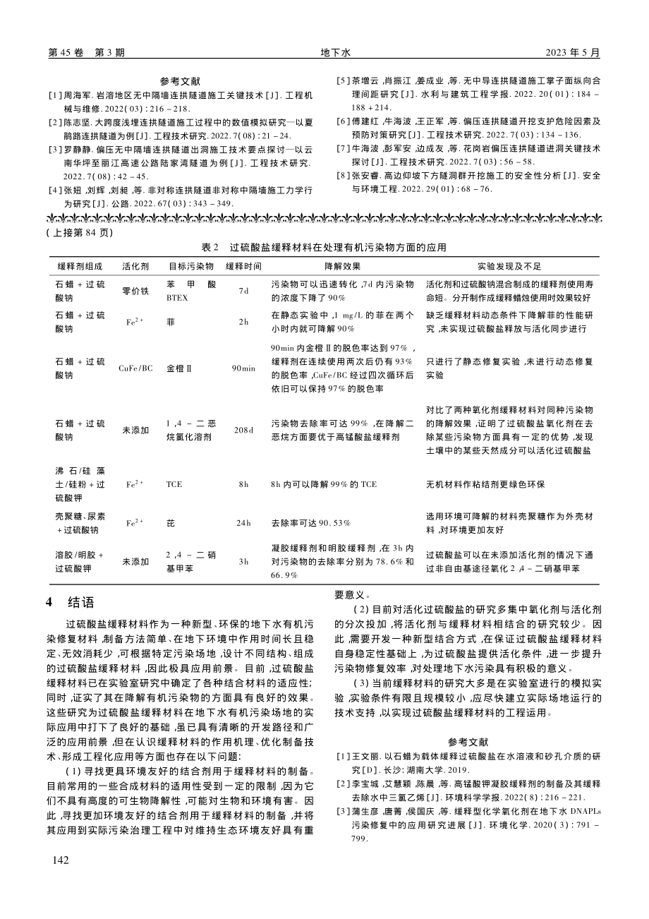 基于数值模拟的连拱隧道所受应力和塑性区研究_雷生强.pdf_第3页