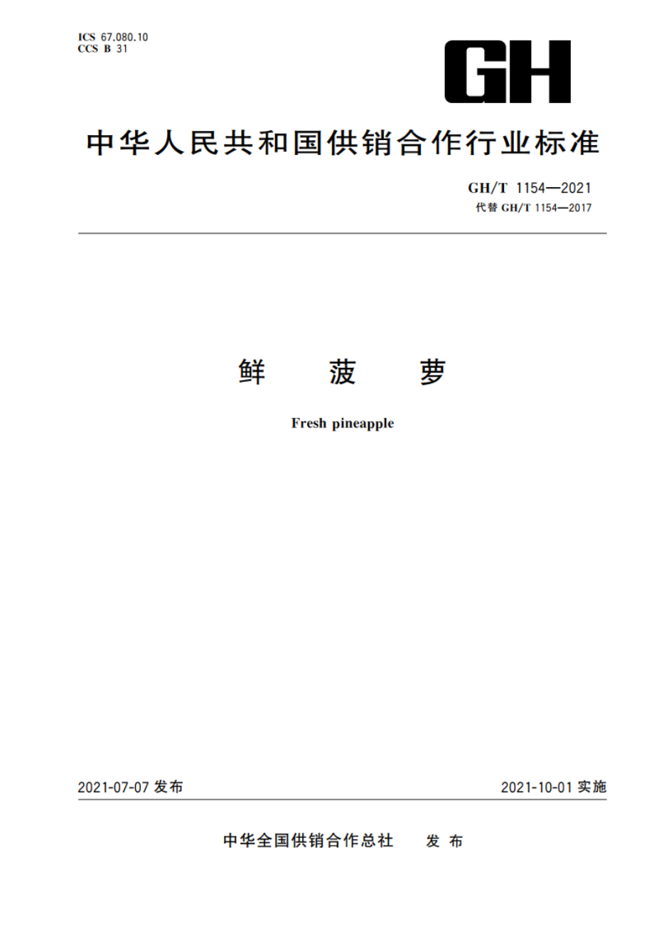 鲜菠萝 GHT 1154-2021.pdf_第1页