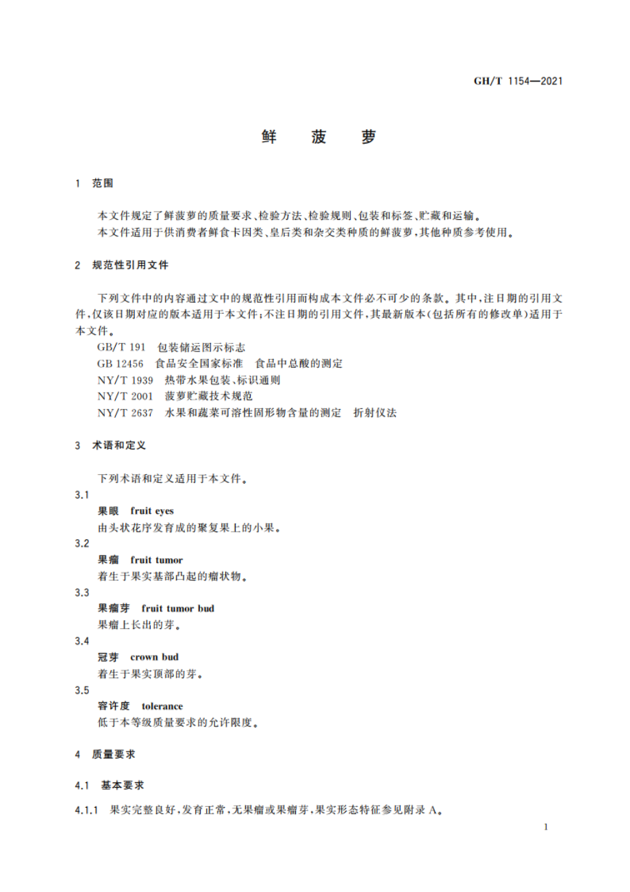 鲜菠萝 GHT 1154-2021.pdf_第3页