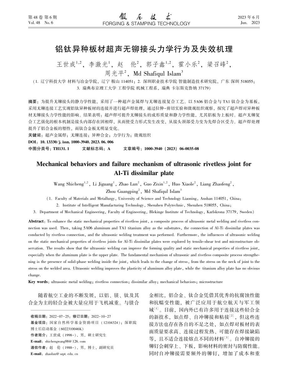 铝钛异种板材超声无铆接头力学行为及失效机理_王世成.pdf_第1页