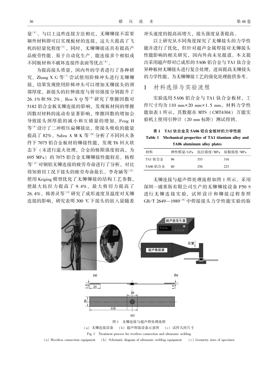 铝钛异种板材超声无铆接头力学行为及失效机理_王世成.pdf_第2页