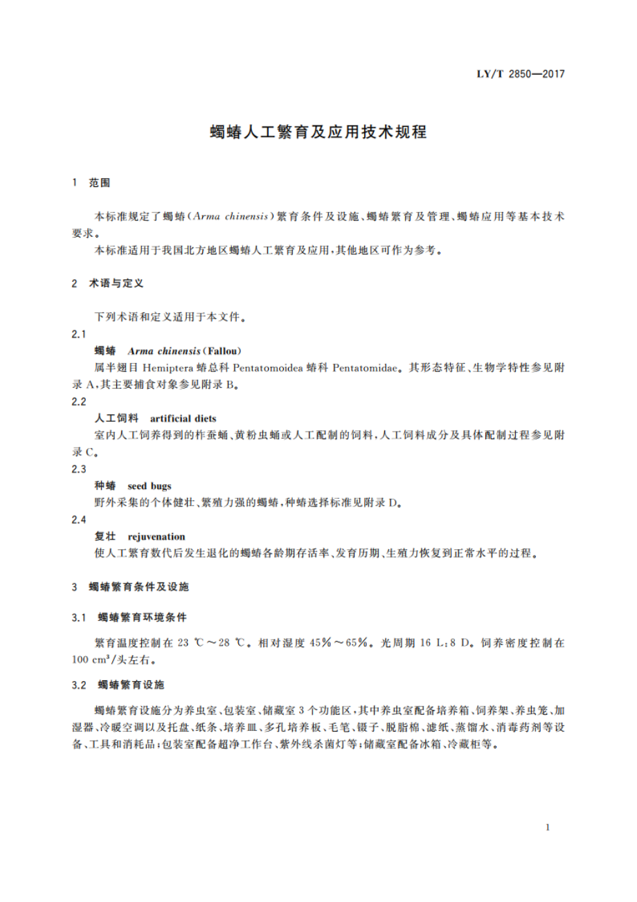 蠋蝽人工繁育及应用技术规程 LYT 2850-2017.pdf_第3页