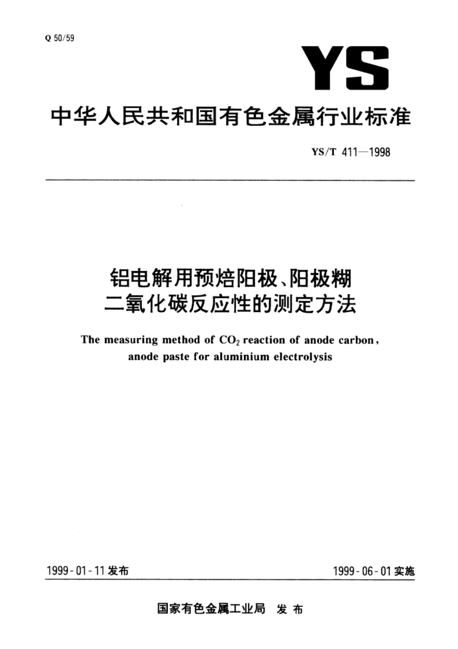 铝电解用预焙阳极、阳极糊二氧化碳反应性的测定方法 YST 411-1998.pdf_第1页